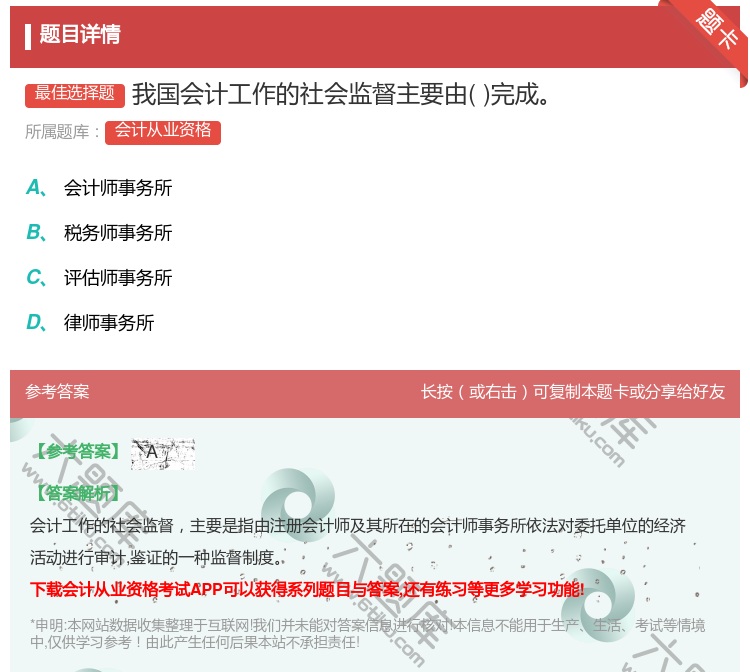 答案:我国会计工作的社会监督主要由完成...