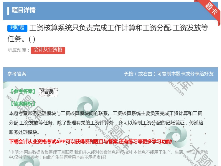 答案:工资核算系统只负责完成工作计算和工资分配工资发放等任务...