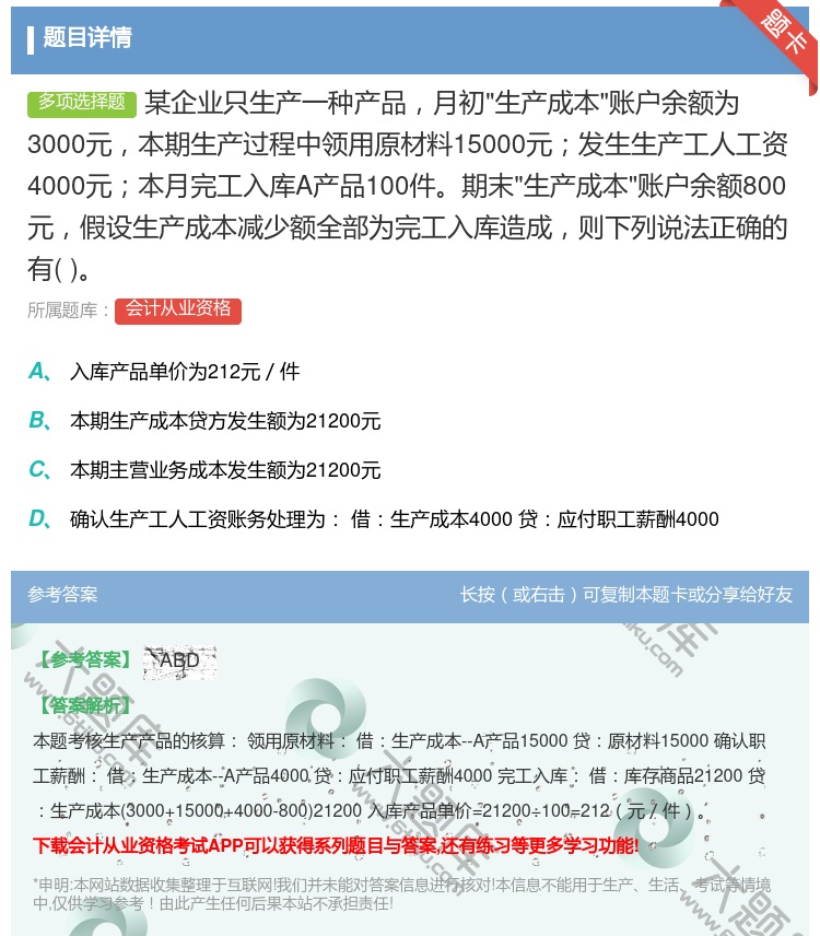 答案:某企业只生产一种产品月初生产成本账户余额为3000元本期生产...