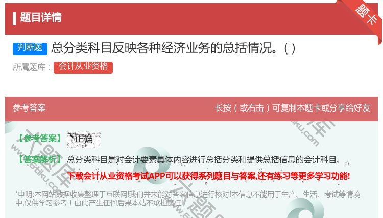 答案:总分类科目反映各种经济业务的总括情况...