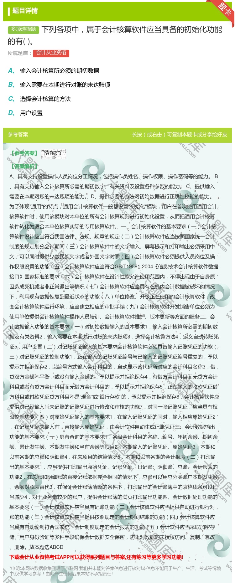答案:下列各项中属于会计核算软件应当具备的初始化功能的有...