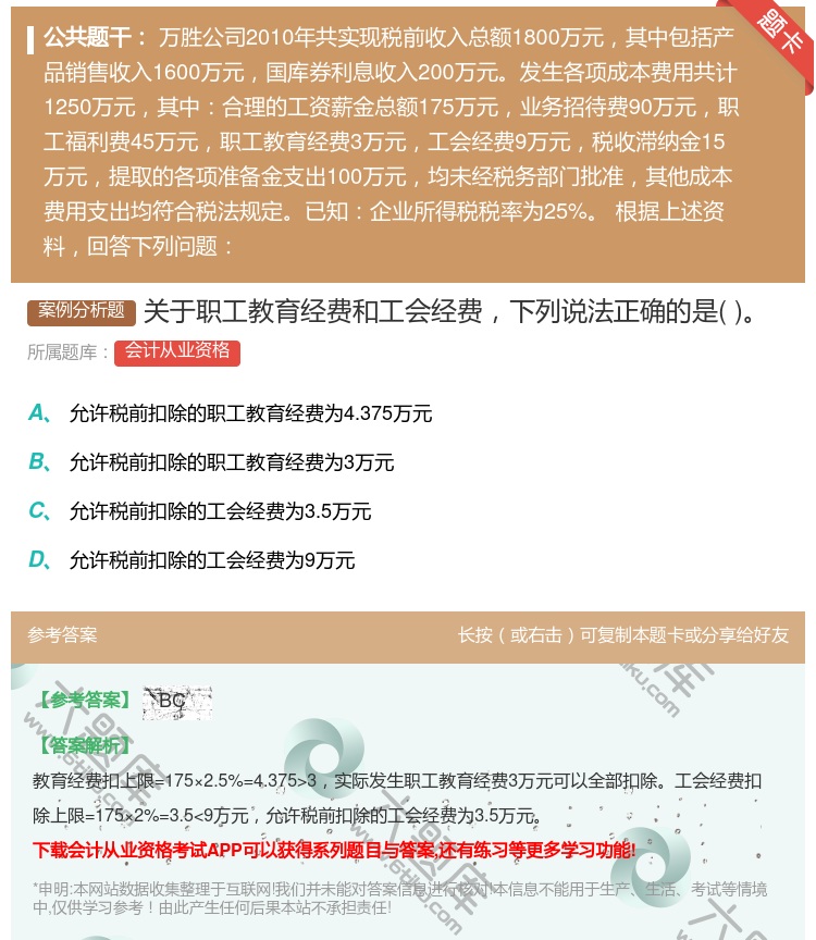 答案:关于职工教育经费和工会经费下列说法正确的是...