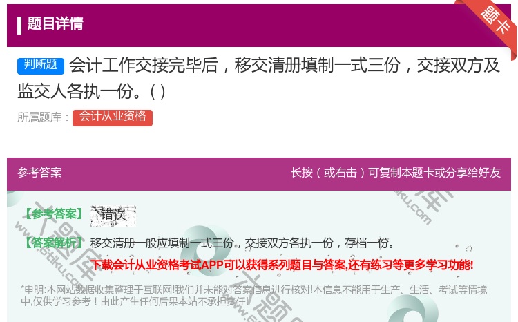 答案:会计工作交接完毕后移交清册填制一式三份交接双方及监交人各执一...