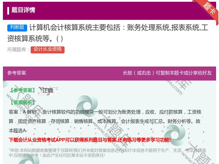 答案:计算机会计核算系统主要包括账务处理系统报表系统工资核算系统等...