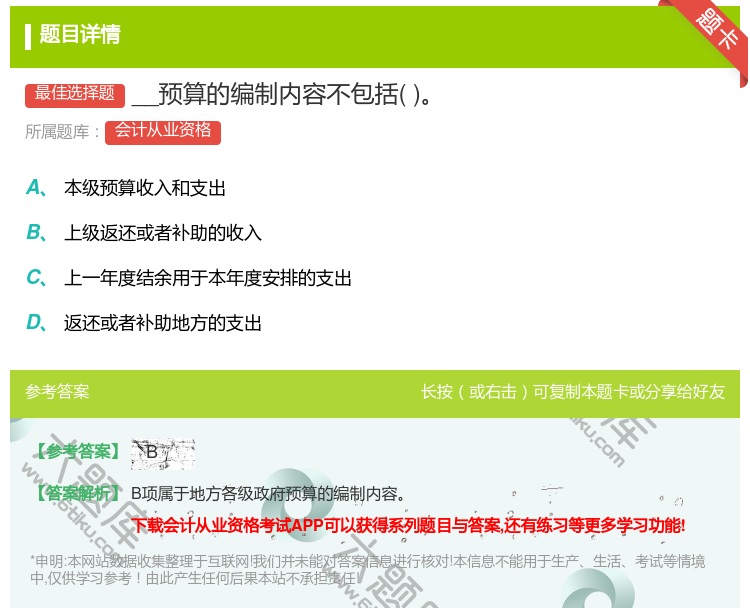 答案:__预算的编制内容不包括...