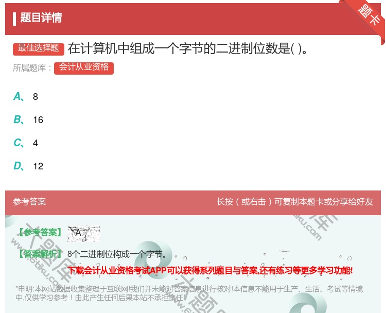 答案:在计算机中组成一个字节的二进制位数是...