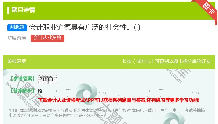 答案:会计职业道德具有广泛的社会性...