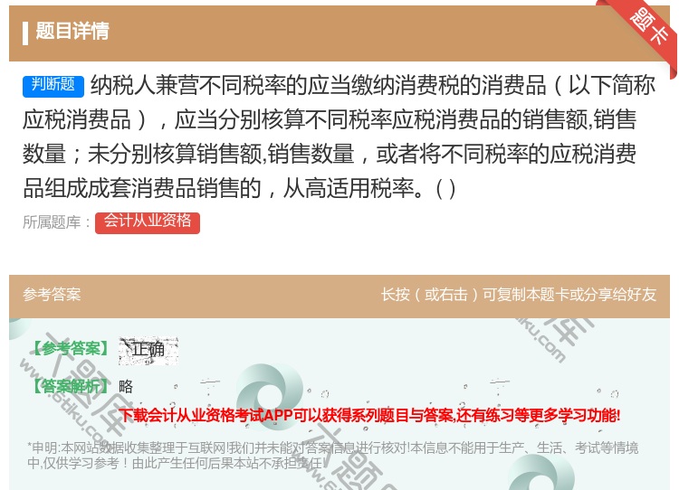 答案:纳税人兼营不同税率的应当缴纳消费税的消费品以下简称应税消费品...
