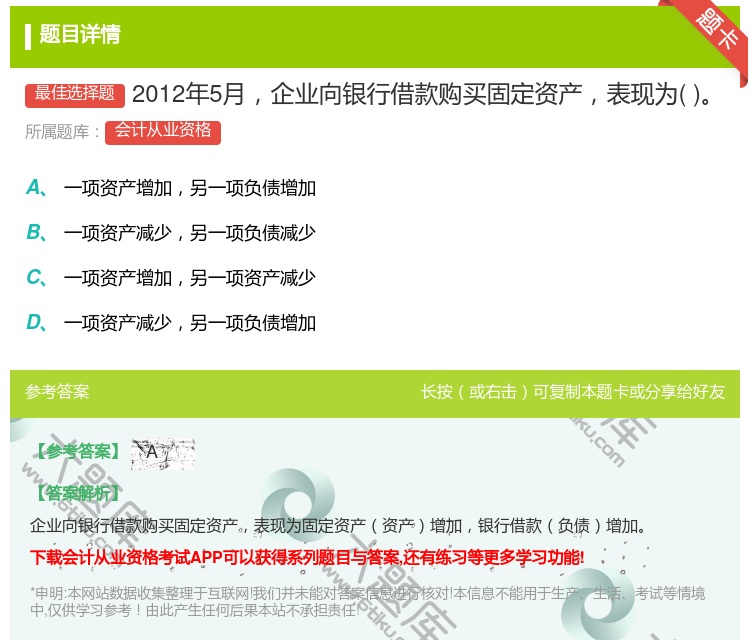 答案:2012年5月企业向银行借款购买固定资产表现为...