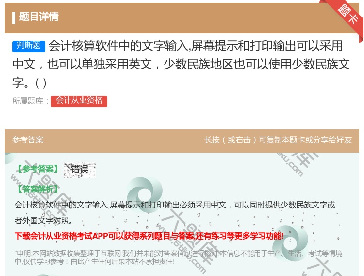 答案:会计核算软件中的文字输入屏幕提示和打印输出可以采用中文也可以...