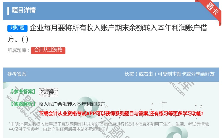 答案:企业每月要将所有收入账户期末余额转入本年利润账户借方...