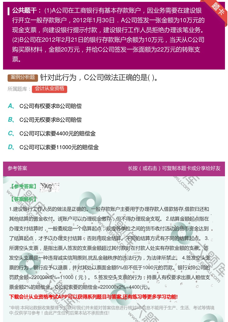 答案:针对此行为C公司做法正确的是...