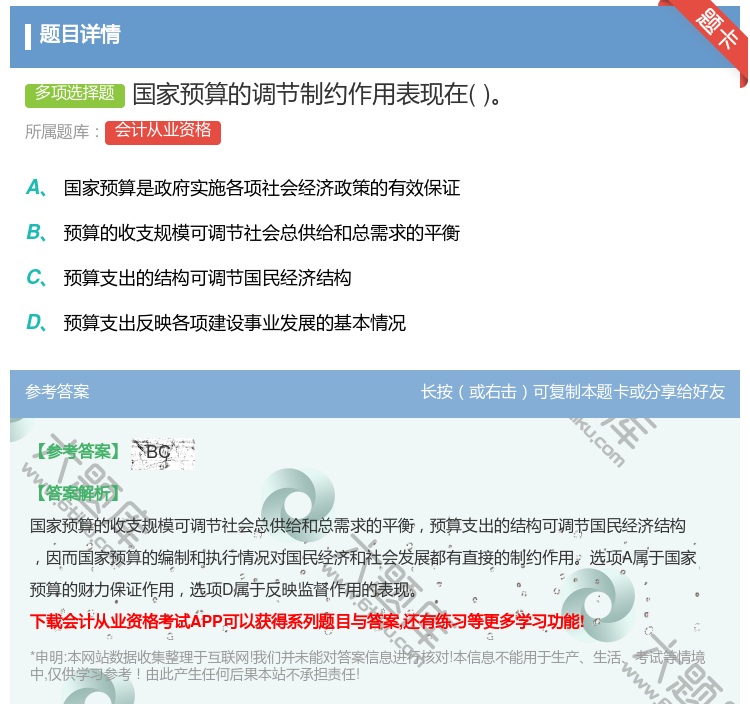 答案:国家预算的调节制约作用表现在...