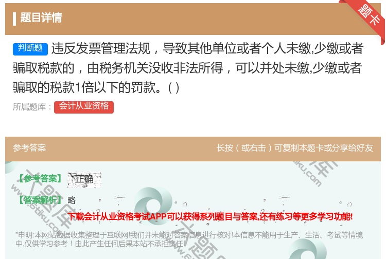 答案:违反发票管理法规导致其他单位或者个人未缴少缴或者骗取税款的由...