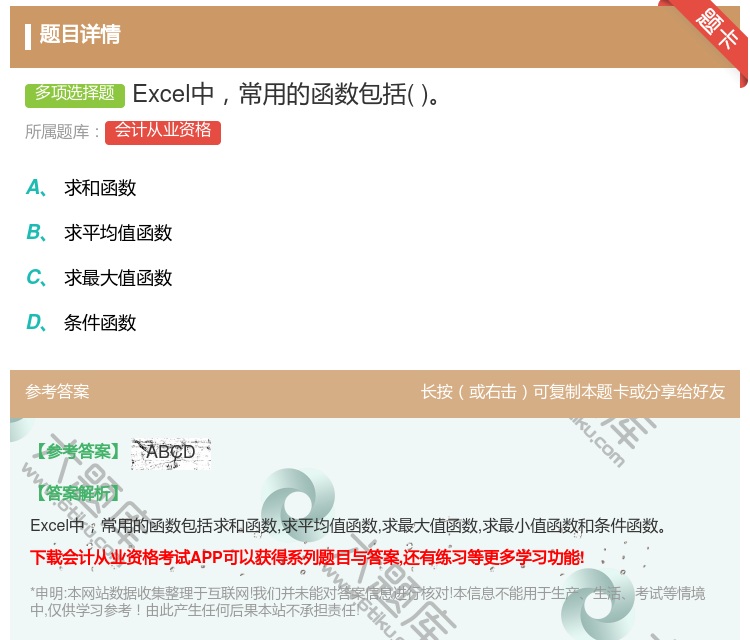 答案:Excel中常用的函数包括...