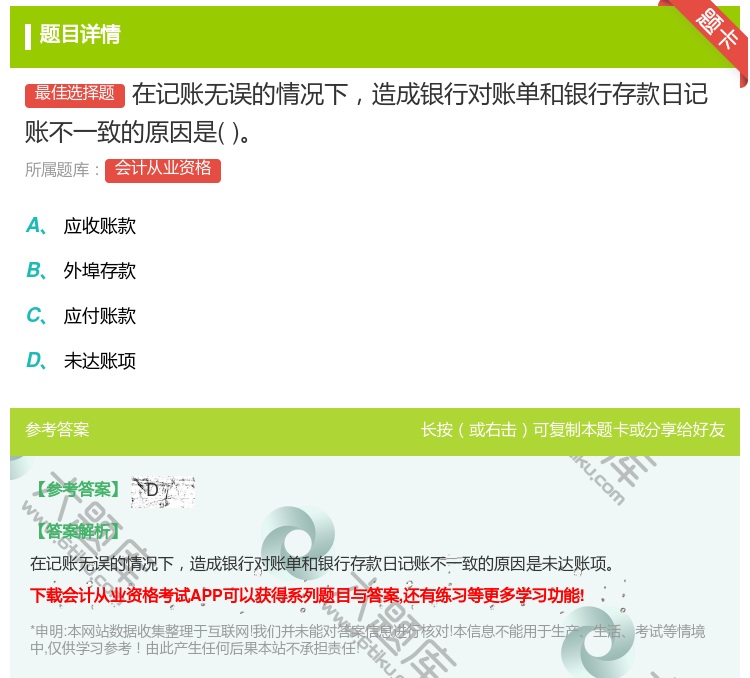 答案:在记账无误的情况下造成银行对账单和银行存款日记账不一致的原因...