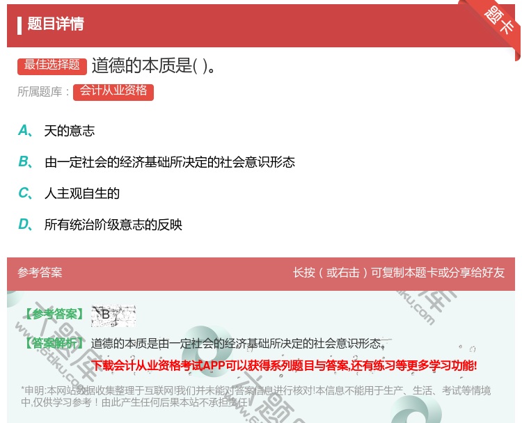 答案:道德的本质是...