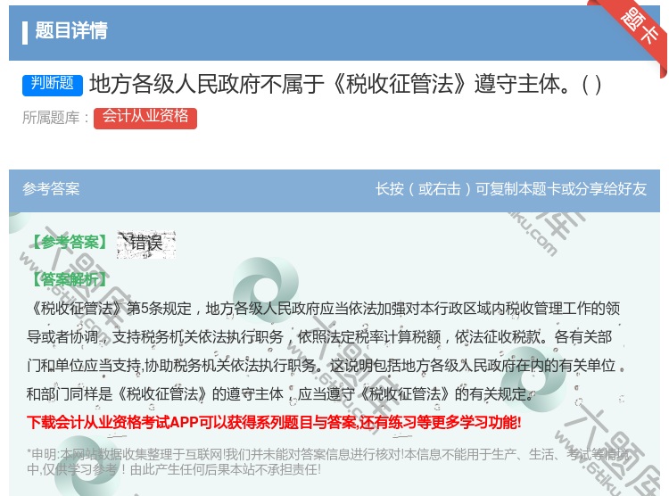 答案:地方各级人民政府不属于税收征管法遵守主体...