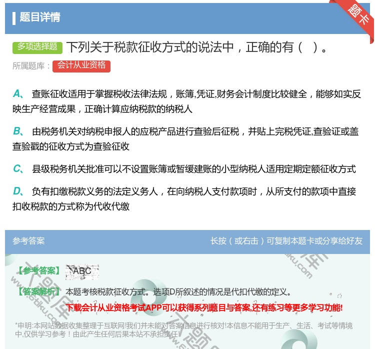 答案:下列关于税款征收方式的说法中正确的有...