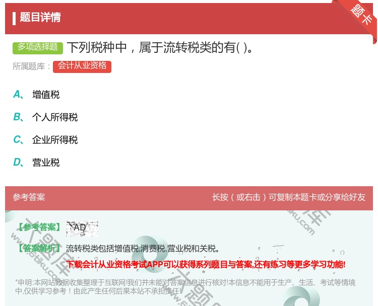 答案:下列税种中属于流转税类的有...