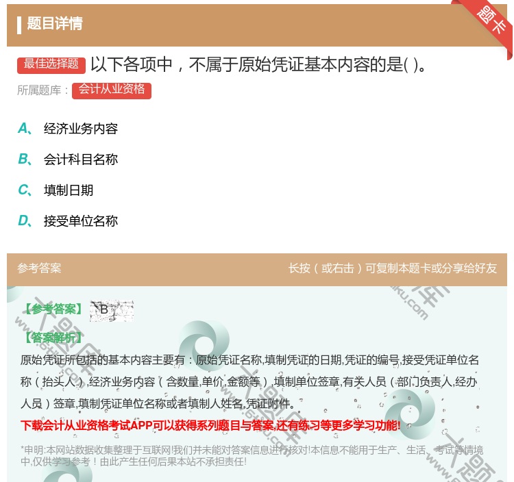 答案:以下各项中不属于原始凭证基本内容的是...
