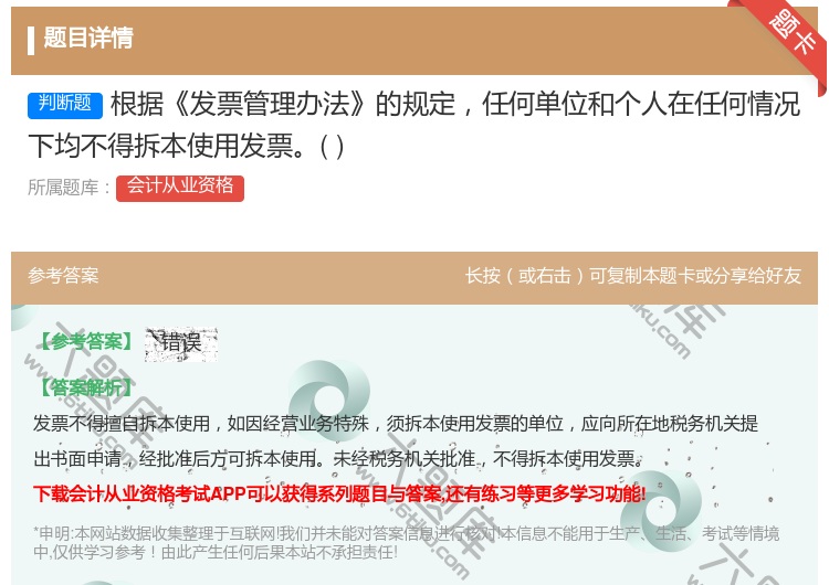 答案:根据发票管理办法的规定任何单位和个人在任何情况下均不得拆本使...