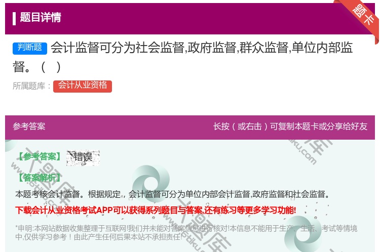 答案:会计监督可分为社会监督政府监督群众监督单位内部监督...