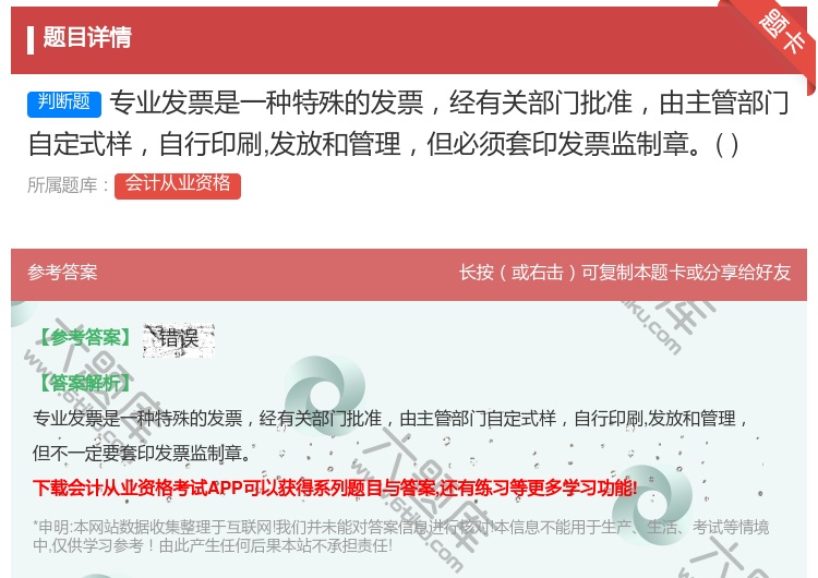 答案:专业发票是一种特殊的发票经有关部门批准由主管部门自定式样自行...