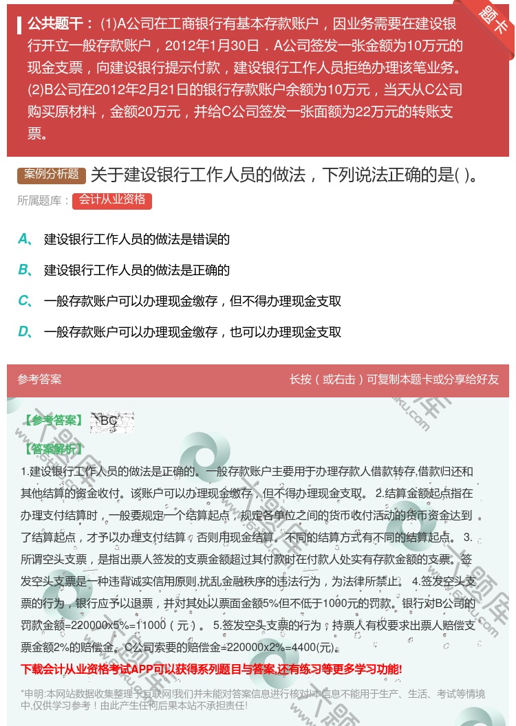 答案:关于建设银行工作人员的做法下列说法正确的是...