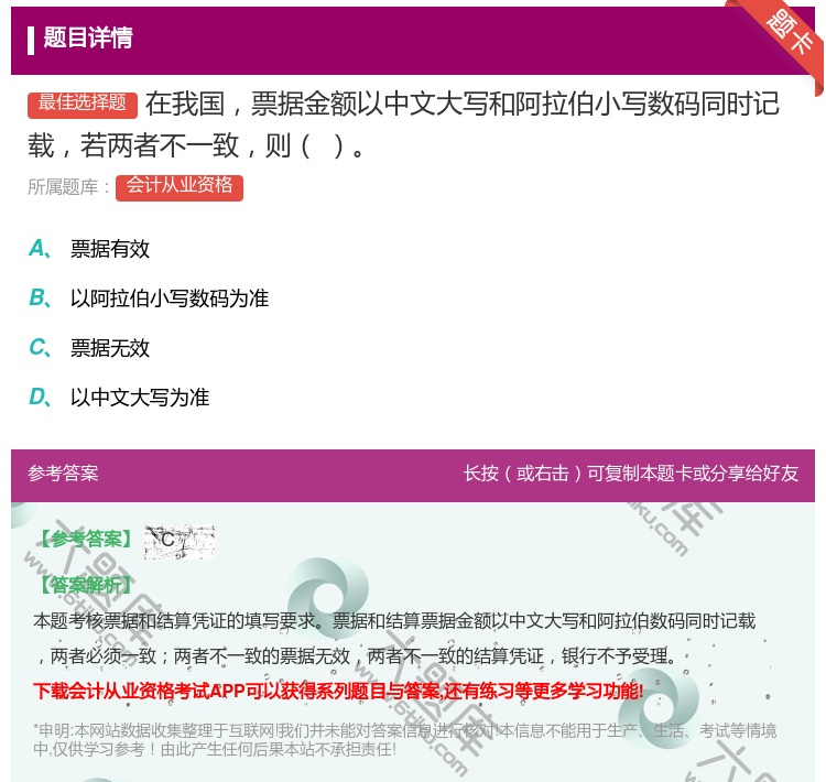 答案:在我国票据金额以中文大写和阿拉伯小写数码同时记载若两者不一致...
