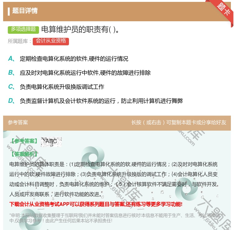 答案:电算维护员的职责有...