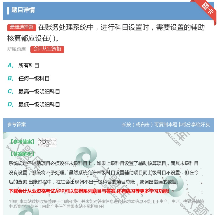 答案:在账务处理系统中进行科目设置时需要设置的辅助核算都应设在...