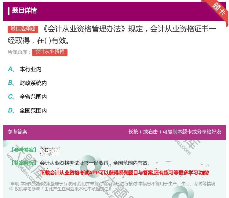 答案:会计从业资格管理办法规定会计从业资格证书一经取得在有效...