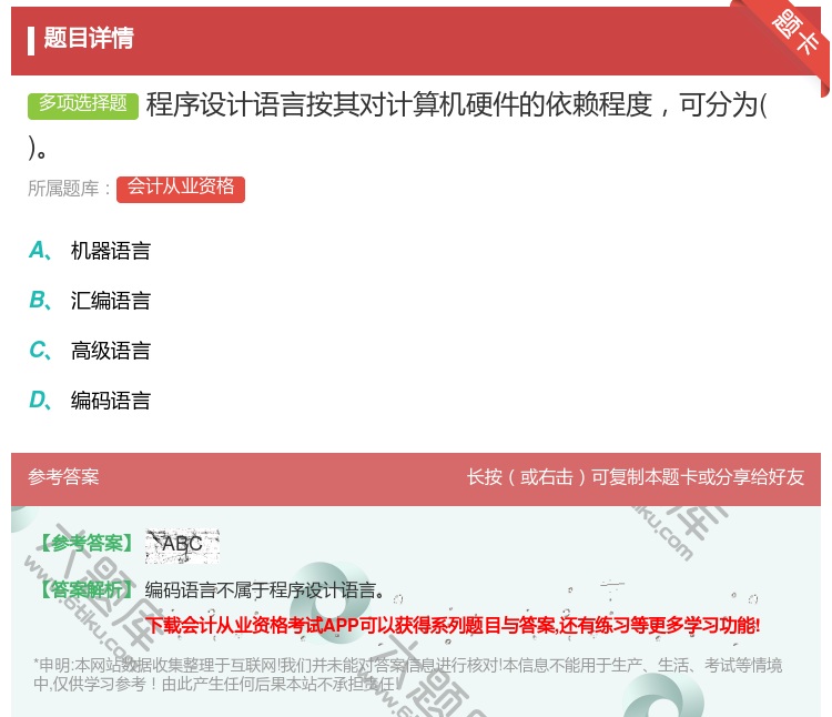 答案:程序设计语言按其对计算机硬件的依赖程度可分为...