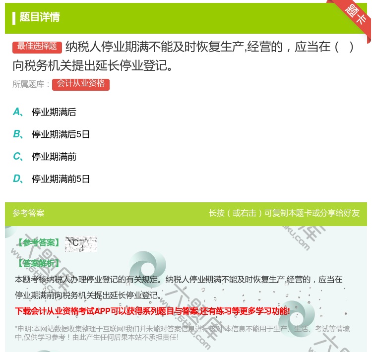 答案:纳税人停业期满不能及时恢复生产经营的应当在向税务机关提出延长...