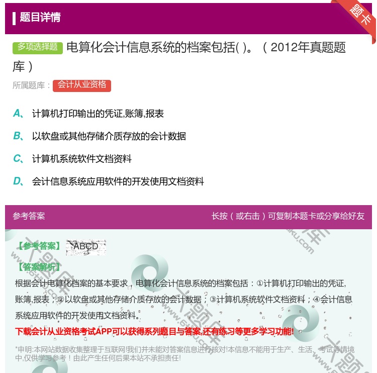 答案:电算化会计信息系统的档案包括2012年真题题库...