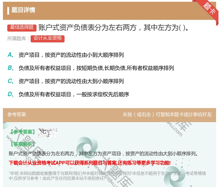 答案:账户式资产负债表分为左右两方其中左方为...