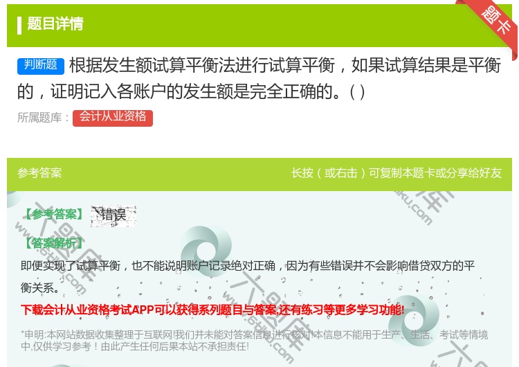 答案:根据发生额试算平衡法进行试算平衡如果试算结果是平衡的证明记入...