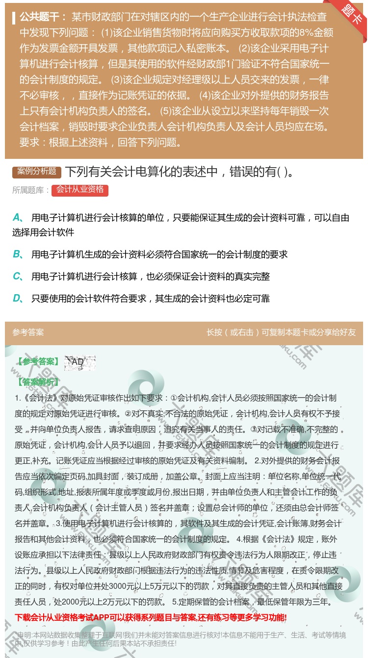 答案:下列有关会计电算化的表述中错误的有...