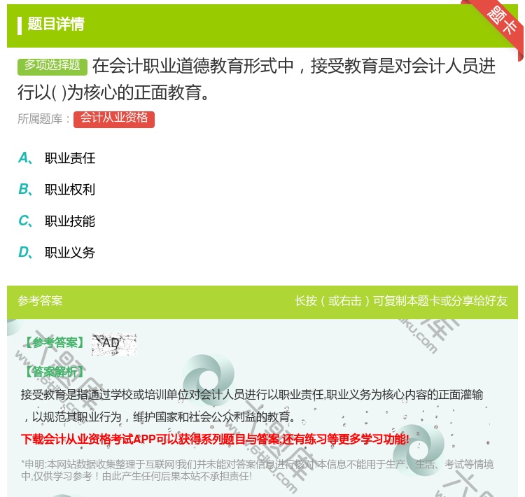 答案:在会计职业道德教育形式中接受教育是对会计人员进行以为核心的正...