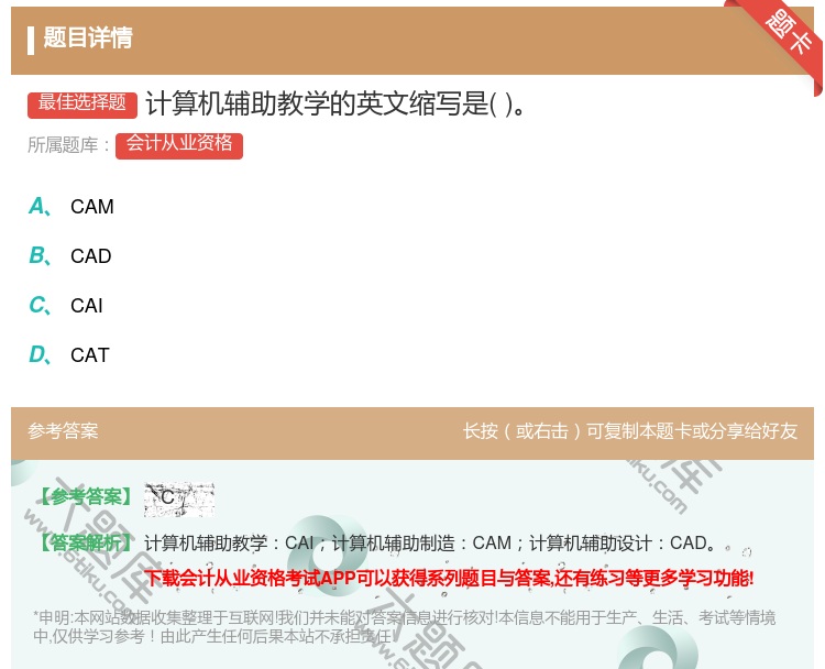 答案:计算机辅助教学的英文缩写是...