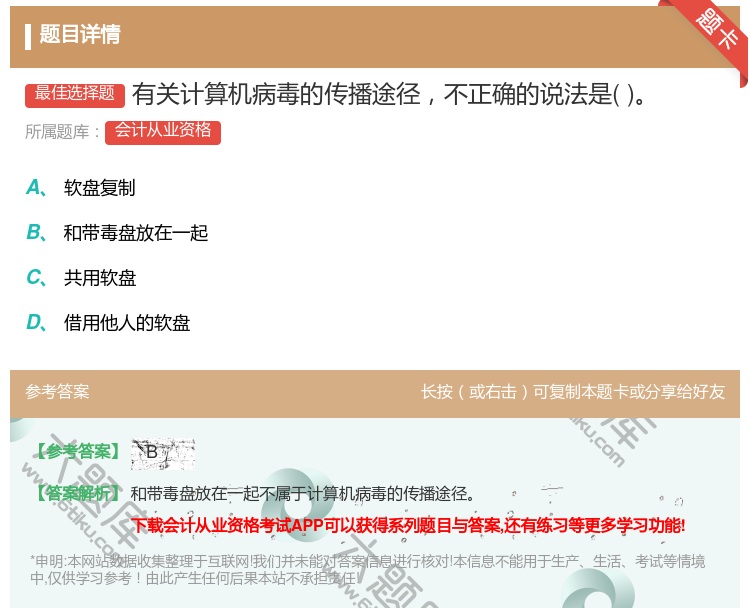 答案:有关计算机病毒的传播途径不正确的说法是...
