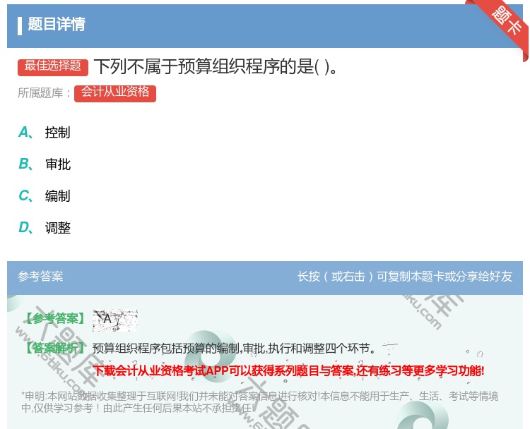 答案:下列不属于预算组织程序的是...