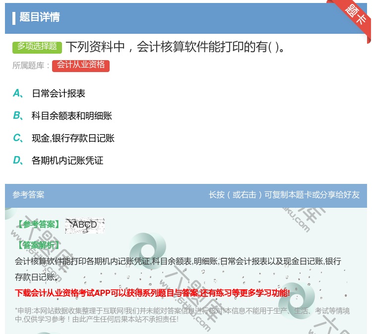 答案:下列资料中会计核算软件能打印的有...