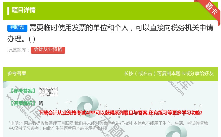 答案:需要临时使用发票的单位和个人可以直接向税务机关申请办理...