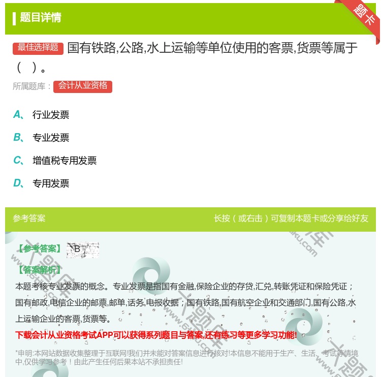 答案:国有铁路公路水上运输等单位使用的客票货票等属于...