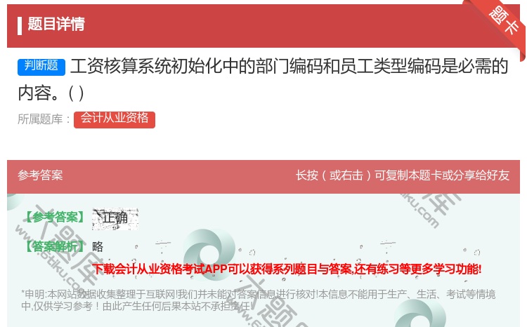 答案:工资核算系统初始化中的部门编码和员工类型编码是必需的内容...