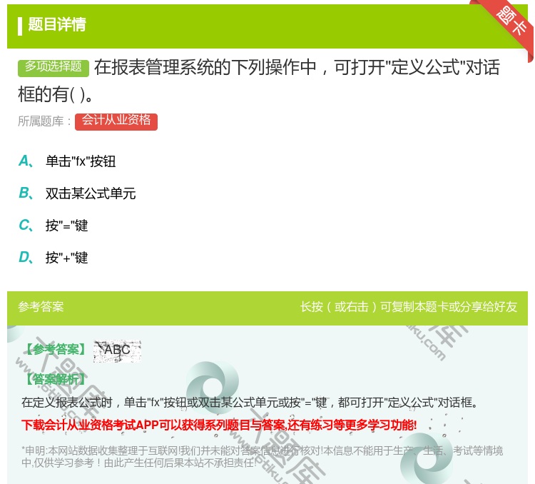 答案:在报表管理系统的下列操作中可打开定义公式对话框的有...