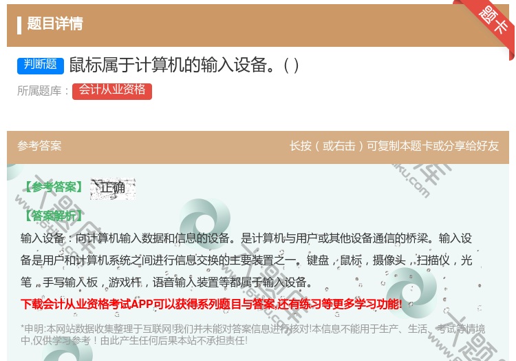 答案:鼠标属于计算机的输入设备...