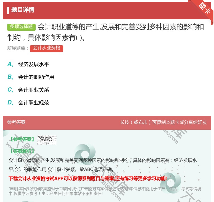 答案:会计职业道德的产生发展和完善受到多种因素的影响和制约具体影响...